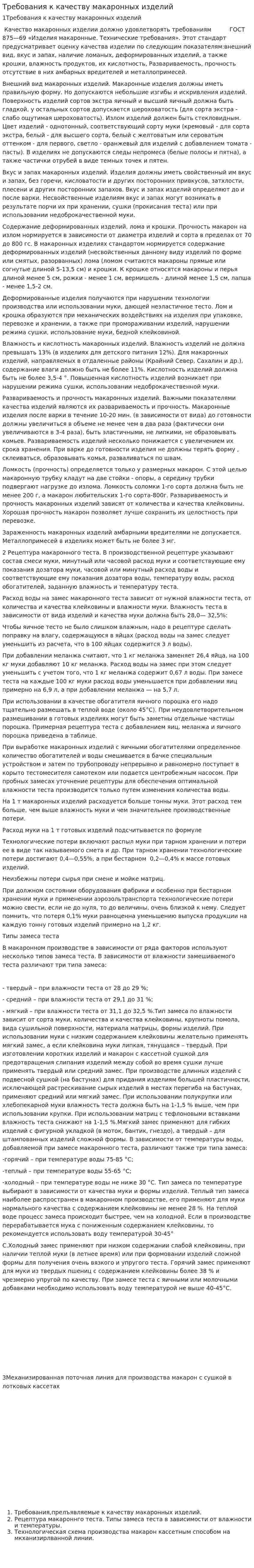 Требования к качеству макаронных изделий