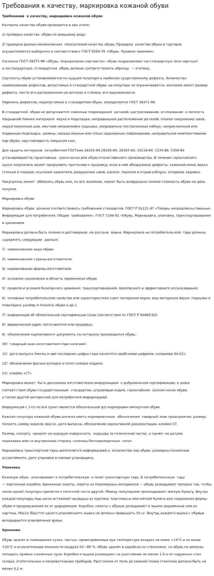 Требования к качеству, маркировка кожаной обуви