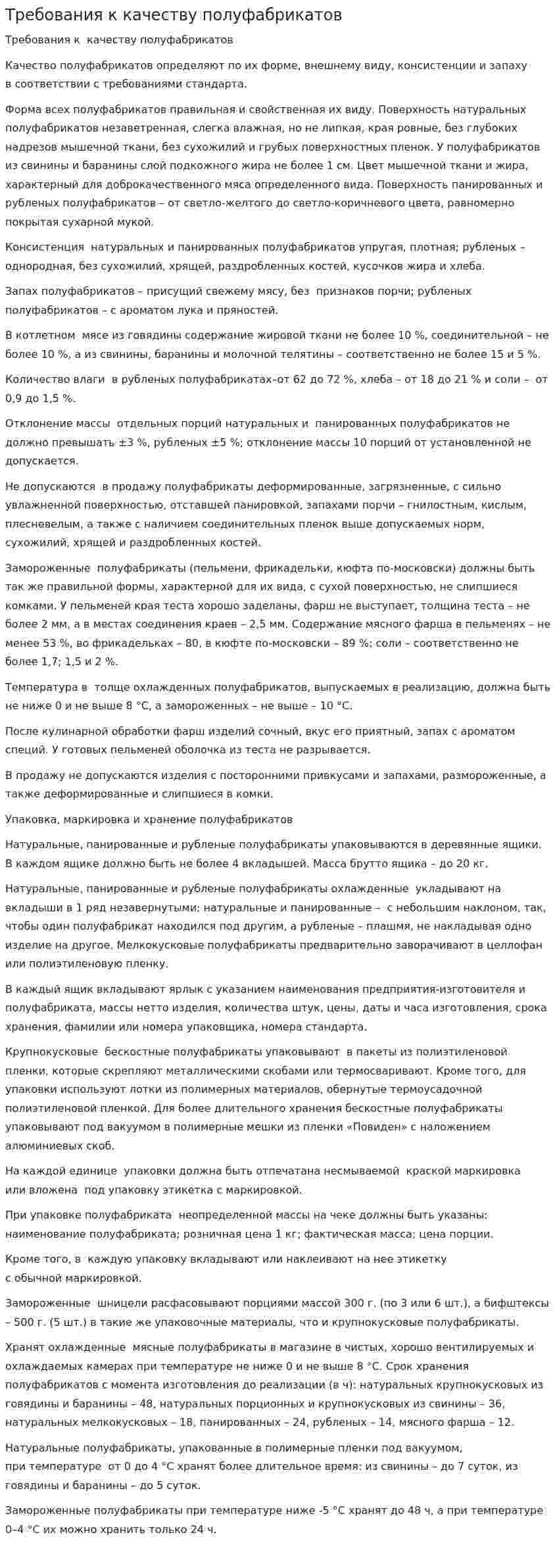 Требования к качеству полуфабрикатов
