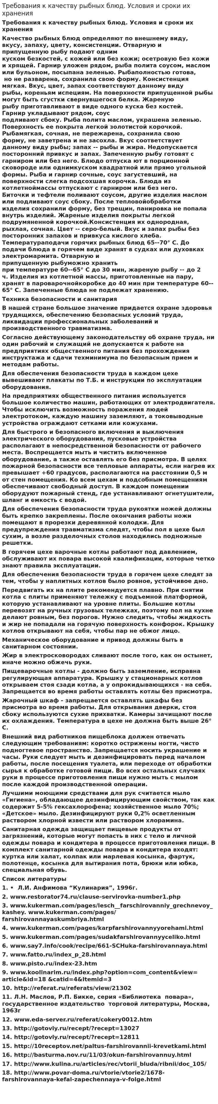 Требования к качеству рыбных блюд. Условия и сроки их хранения