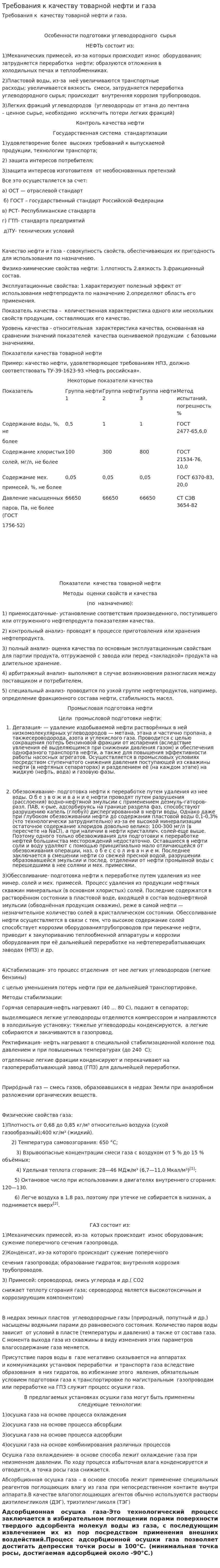 Требования к качеству товарной нефти и газа