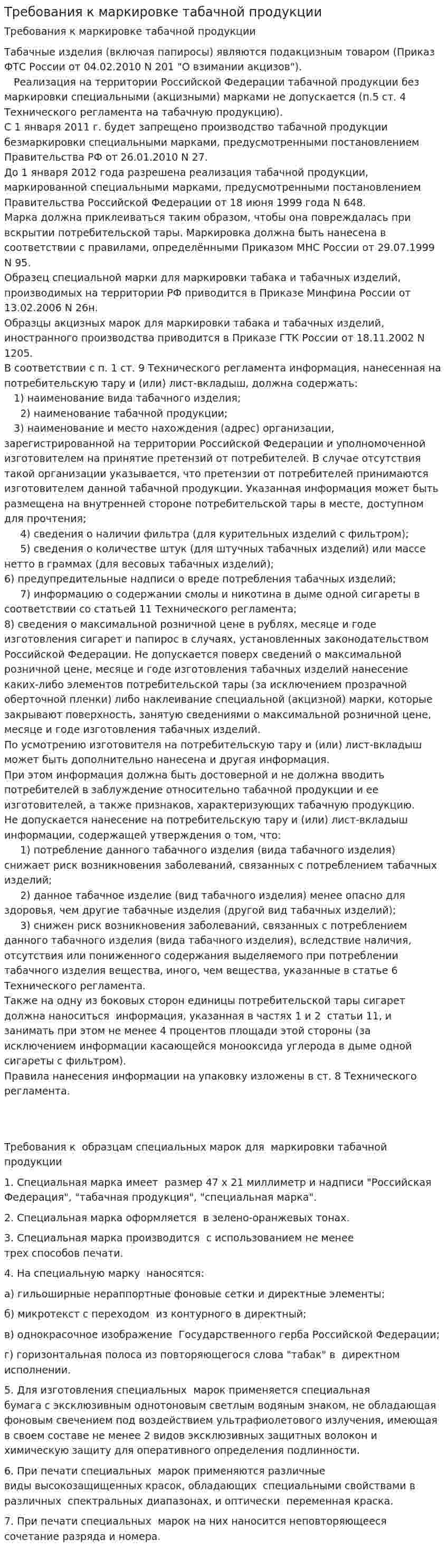Требования к маркировке табачной продукции
