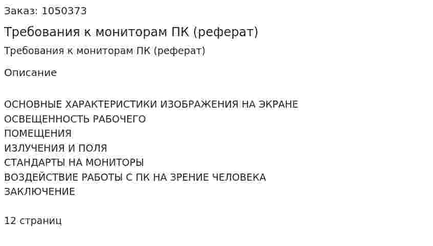 Требования к мониторам ПК (реферат) 