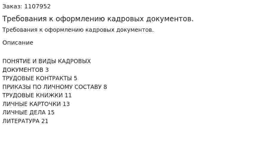 Требования к оформлению кадровых документов. (реферат) 