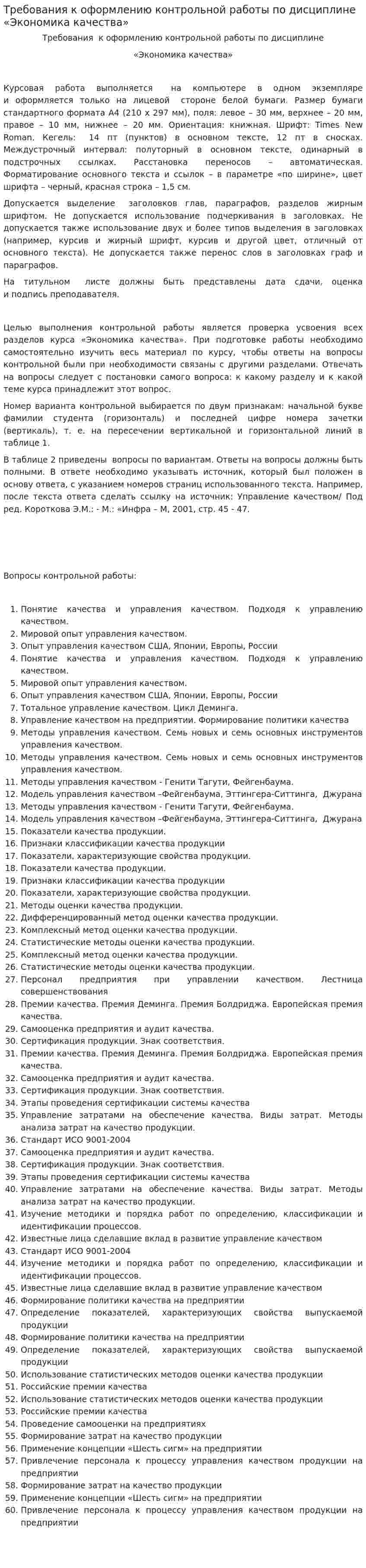 Требования к оформлению контрольной работы по дисциплине «Экономика качества»