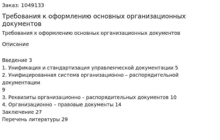 Требования к оформлению основных организационных документов (реферат) 