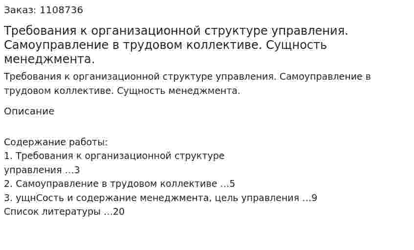 Требования к организационной структуре управления. Самоуправление в трудовом коллективе. Сущность менеджмента. (контрольная работа) 