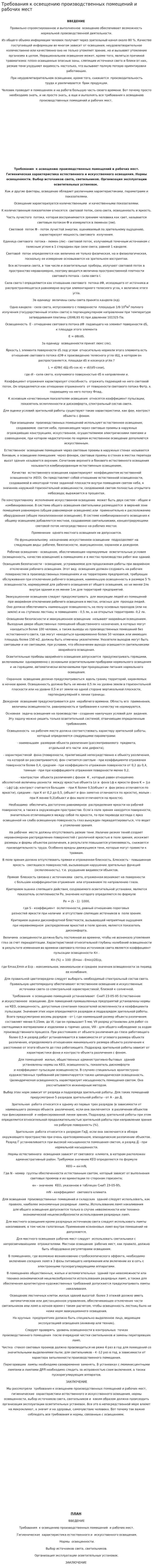 Требования к освещению производственных помещений и рабочих мест