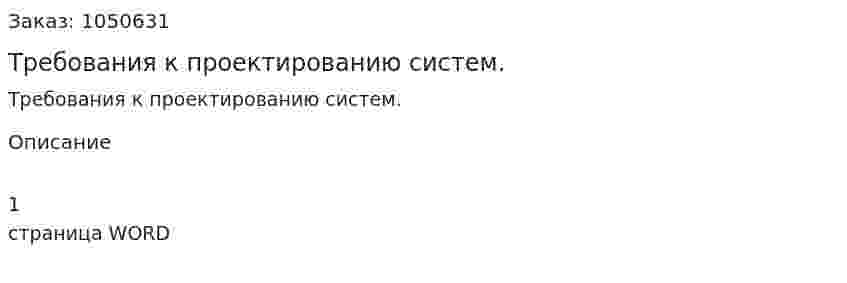 Требования к проектированию систем.(ответ на экзаменационный вопрос) 