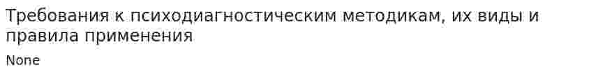 Требования к психодиагностическим методикам, их виды и правила применения