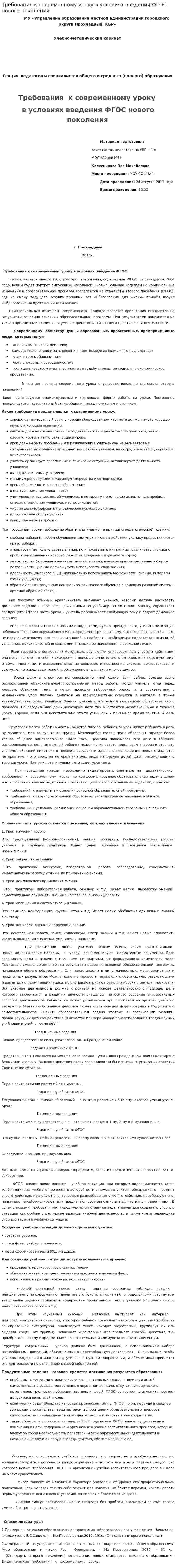 Требования к современному уроку в условиях введения ФГОС нового поколения