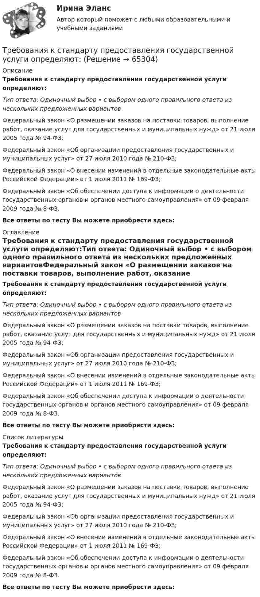      
            Описание
            Требования к стандарту предоставления государственной услуги определяют:Тип ответа: Одиночный выбор • с выбором одного правильного ответа из нескольких предложенных вариантовФедеральный закон «О размещении заказов на поставки товаров, выполнение работ, оказание услуг для государственных и муниципальных нужд» от 21 июля 2005 года № 94-ФЗ;Федеральный закон «Об организации предоставления государственных и муниципальных услуг» от 27 июля 2010 года № 210-ФЗ;Федеральный закон «О внесении изменений в отдельные законодательные акты Российской Федерации» от 1 июля 2011 № 169-ФЗ;Федеральный закон «Об обеспечении доступа к информации о деятельности государственных органов и органов местного самоуправления» от 09 февраля 2009 года № 8-ФЗ.Все ответы по тесту Вы можете приобрести здесь:  
            Оглавление
            Требования к стандарту предоставления государственной услуги определяют:Тип ответа: Одиночный выбор • с выбором одного правильного ответа из нескольких предложенных вариантовФедеральный закон «О размещении заказов на поставки товаров, выполнение работ, оказание услуг для государственных и муниципальных нужд» от 21 июля 2005 года № 94-ФЗ;Федеральный закон «Об организации предоставления государственных и муниципальных услуг» от 27 июля 2010 года № 210-ФЗ;Федеральный закон «О внесении изменений в отдельные законодательные акты Российской Федерации» от 1 июля 2011 № 169-ФЗ;Федеральный закон «Об обеспечении доступа к информации о деятельности государственных органов и органов местного самоуправления» от 09 февраля 2009 года № 8-ФЗ.Все ответы по тесту Вы можете приобрести здесь:  
            Список литературы
            Требования к стандарту предоставления государственной услуги определяют:Тип ответа: Одиночный выбор • с выбором одного правильного ответа из нескольких предложенных вариантовФедеральный закон «О размещении заказов на поставки товаров, выполнение работ, оказание услуг для государственных и муниципальных нужд» от 21 июля 2005 года № 94-ФЗ;Федеральный закон «Об организации предоставления государственных и муниципальных услуг» от 27 июля 2010 года № 210-ФЗ;Федеральный закон «О внесении изменений в отдельные законодательные акты Российской Федерации» от 1 июля 2011 № 169-ФЗ;Федеральный закон «Об обеспечении доступа к информации о деятельности государственных органов и органов местного самоуправления» от 09 февраля 2009 года № 8-ФЗ.Все ответы по тесту Вы можете приобрести здесь:  
            
            
            Требования к составление плана собеседованияТребования к стандарту предоставления государственной услуги определяют:Требования к установке, калибровке и активации тахографов1Требования, предъявляемые к качествам специалиста, его возможностям и  способностям, устанавливает … Тип ответа: Текстовый ответТребования, предъявляемые к оценочной информации и механизм её сбора на примере объектов недвижимостиТребования, предъявляемые одним из участников конфликта другому в категоричной форме с указанием конкретных сроков выполнения этих требований и угрозой применения мер воздействия в случае отказа – это … … требует обязательной государственной регистрацииТрансформационное лидерство подразумевает умение ...... трансформационное лидерство предполагает абсолютную преданность своей миссии, которая посвящена помощи нуждающимся, перестройке мира и общества, категоричное мышление с делением на плохих и хороших, идеализм в переделе мира ... трансформационное лидерство - это ситуативный процесс, результат конфликта внутри общества, который заканчивается анализом общих потребностей и интеллектуальных идеалов социума и созданием проекта с новыми правилами, основанными на аналитикеТрансформационный коучинг. Работа с ценностями и глубинными изменениямиТрансформация форм собственности в экономикеТребования к конструкции транспортных средств. Итоговый тест 100%Требования к менеджерам в XXI веке (предъявляемые к современному менеджеру)