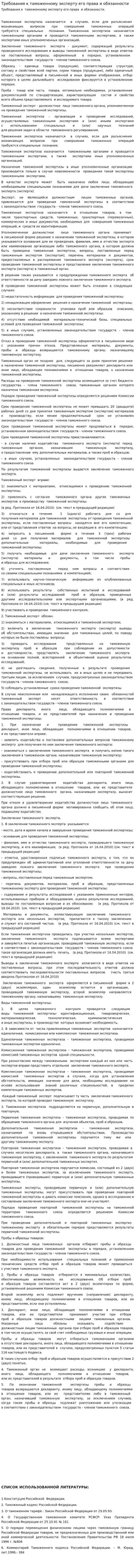 Требования к таможенному эксперту его права и обязанности