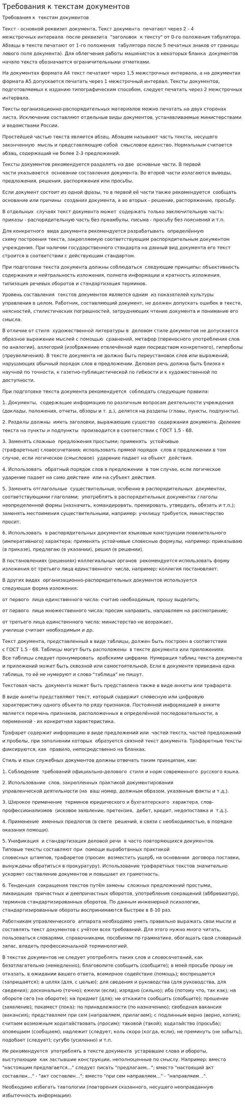 Требования к текстам документов
