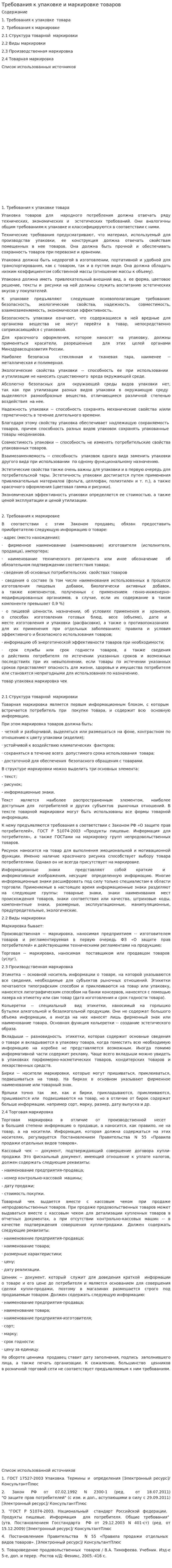 Требования к упаковке и маркировке товаров