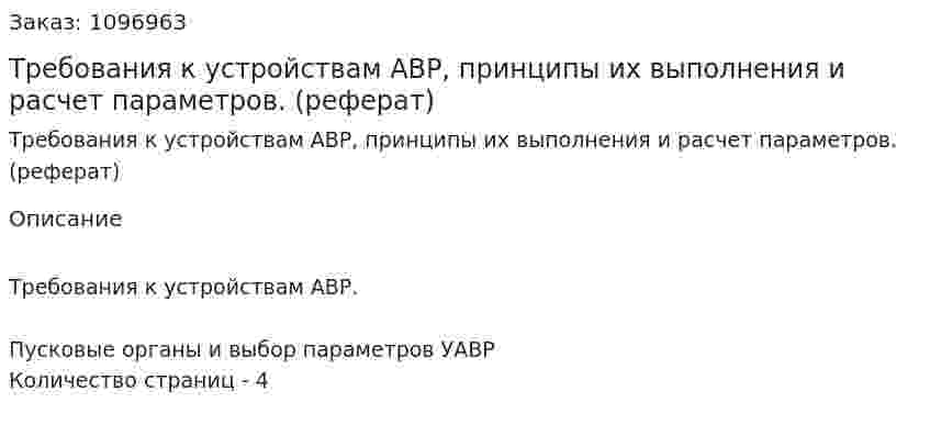 Требования к устройствам АВР, принципы их выполнения и расчет параметров. (реферат) 