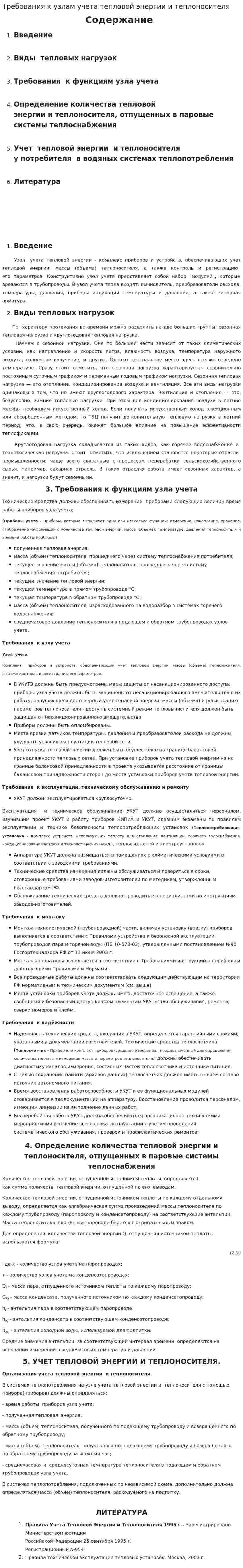 Требования к узлам учета тепловой энергии и теплоносителя