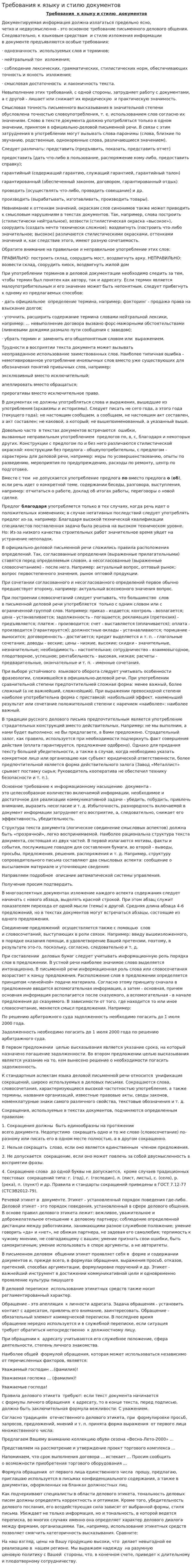 Требования к языку и стилю документов. 2