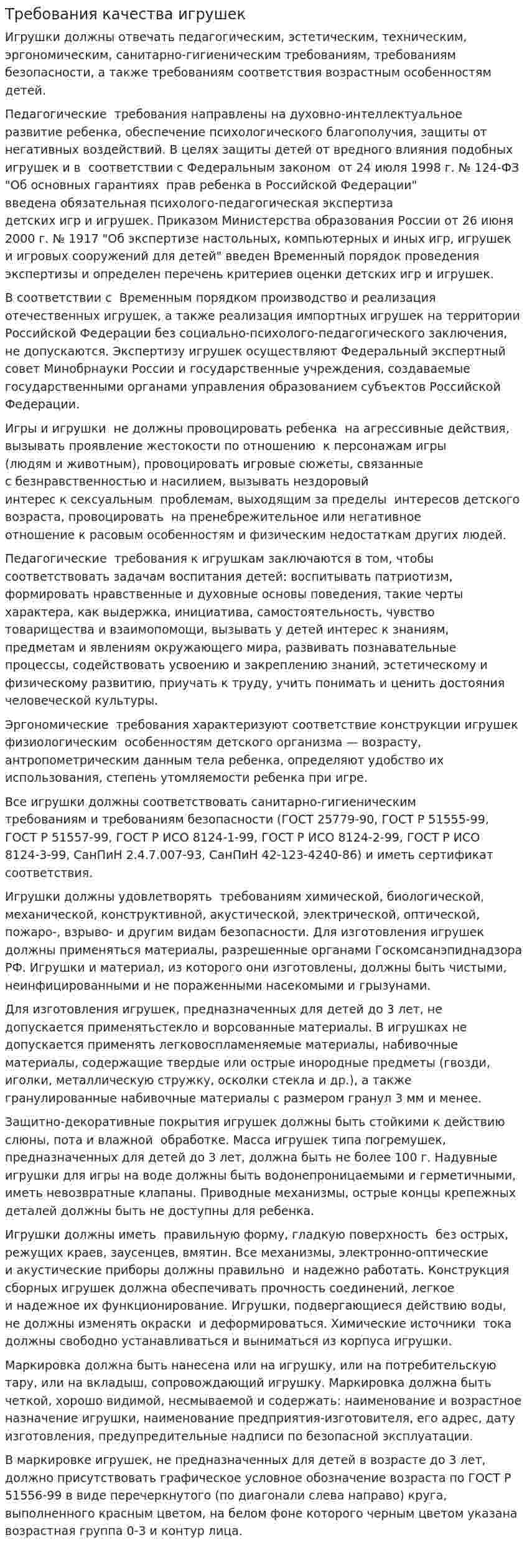 Требования качества игрушек