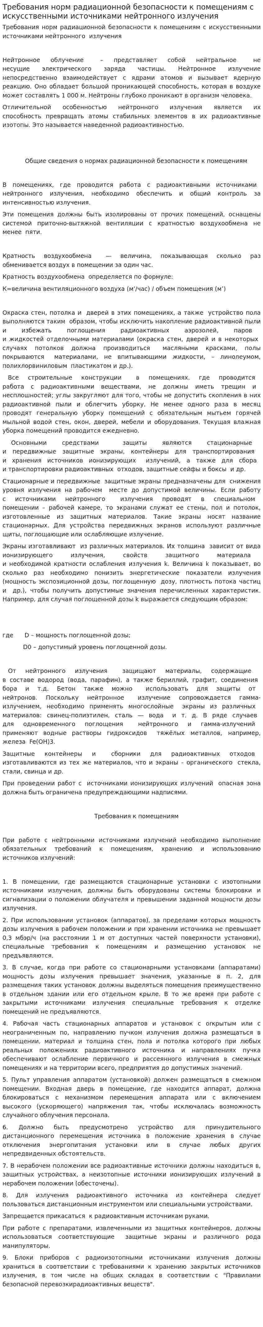 Требования норм радиационной безопасности к помещениям с искусственными источниками нейтронного излучения. 2