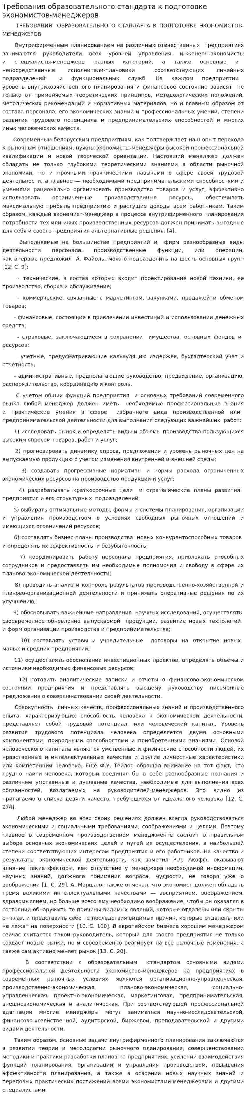 Требования образовательного стандарта к подготовке экономистов-менеджеров