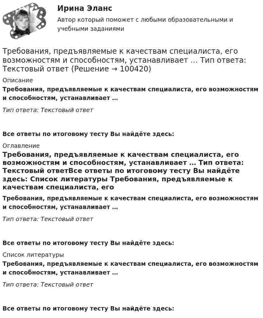      
            Описание
            Требования, предъявляемые к качествам специалиста, его возможностям и способностям, устанавливает … Тип ответа: Текстовый ответ Все ответы по итоговому тесту Вы найдёте здесь:  
            Оглавление
            Требования, предъявляемые к качествам специалиста, его возможностям и способностям, устанавливает … Тип ответа: Текстовый ответВсе ответы по итоговому тесту Вы найдёте здесь:  
            Список литературы
            Требования, предъявляемые к качествам специалиста, его возможностям и способностям, устанавливает … Тип ответа: Текстовый ответВсе ответы по итоговому тесту Вы найдёте здесь:  
            
            
            Требования к установке, калибровке и активации тахографов1Требования, предъявляемые к качествам специалиста, его возможностям и  способностям, устанавливает … Тип ответа: Текстовый ответТребования, предъявляемые к оценочной информации и механизм её сбора на примере объектов недвижимостиТребования, предъявляемые одним из участников конфликта другому в категоричной форме с указанием конкретных сроков выполнения этих требований и угрозой применения мер воздействия в случае отказа – это … … требует обязательной государственной регистрацииТребуется: 1.Определить наличие или отсутствие седловой точки. 2 Графическим способом выявить активные стратегии. 3.Результатты расчетов представить в табличном виде.Требуется: 1.Определить наличие или отсутствие седловой точки. 2. Графическим способом выявить активные стратегии. 3.Результатты расчетов представить в табличном виде.... трансформационное лидерство - это ситуативный процесс, результат конфликта внутри общества, который заканчивается анализом общих потребностей и интеллектуальных идеалов социума и созданием проекта с новыми правилами, основанными на аналитикеТрансформационный коучинг. Работа с ценностями и глубинными изменениямиТрансформация форм собственности в экономикеТребования к конструкции транспортных средств. Итоговый тест 100%Требования к менеджерам в XXI веке (предъявляемые к современному менеджеру)Требования к результатам освоения основной образовательной программы дошкольного образования в условиях реализации ФГОС ДО (НИИ ДПО)Требования к составление плана собеседования