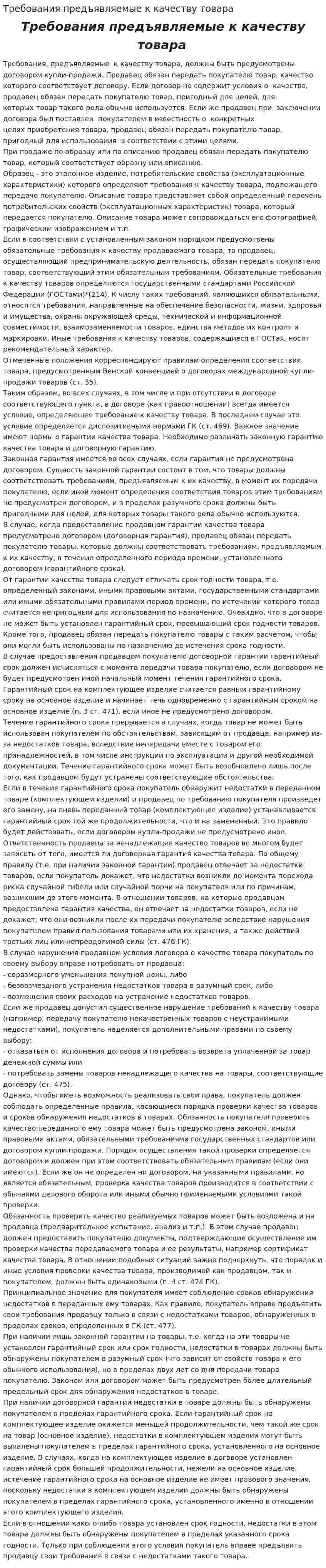 Требования предъявляемые к качеству товара