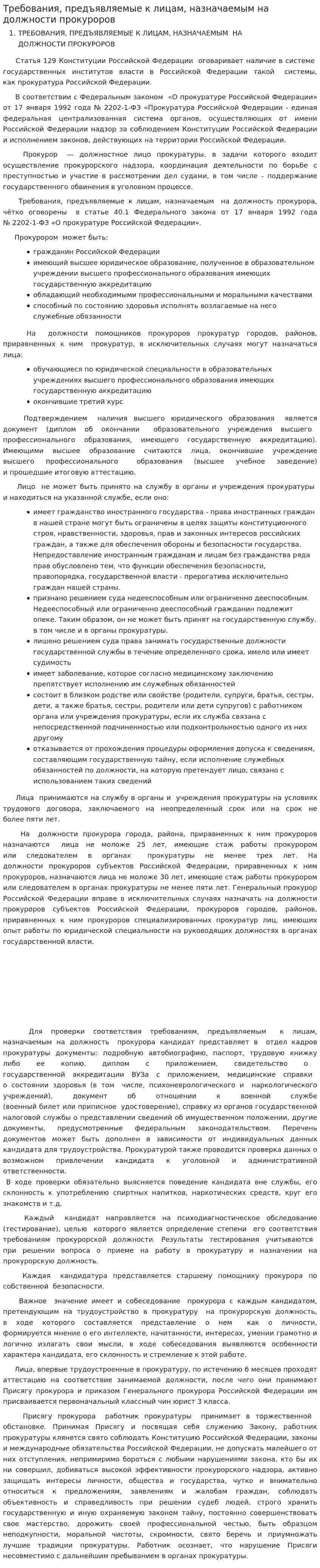 Требования, предъявляемые к лицам, назначаемым на должности прокуроров
