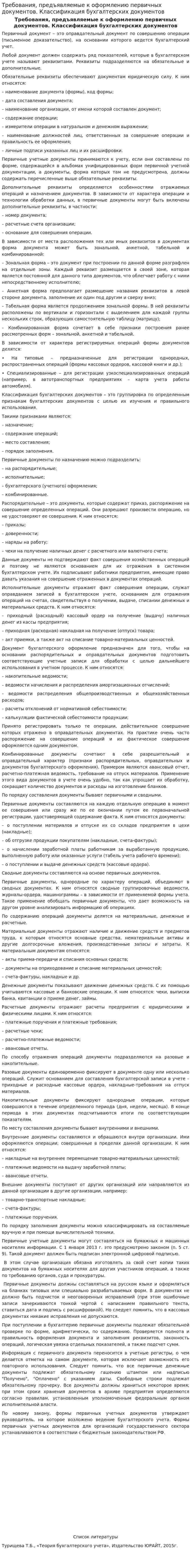 Требования, предъявляемые к оформлению первичных документов. Классификация бухгалтерских документов
