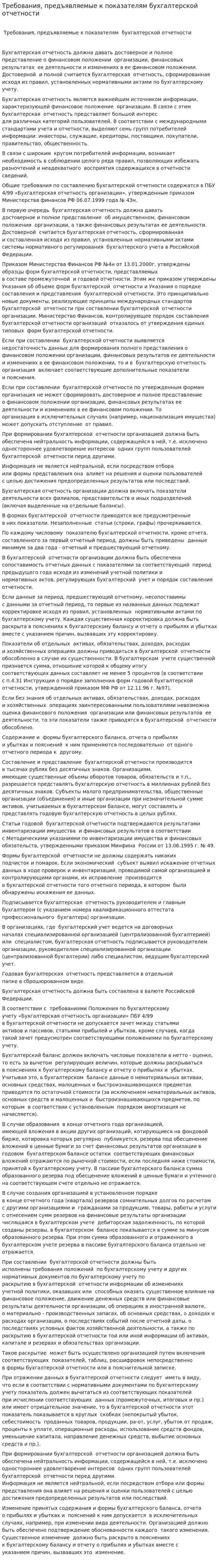 Требования, предъявляемые к показателям бухгалтерской отчетности
