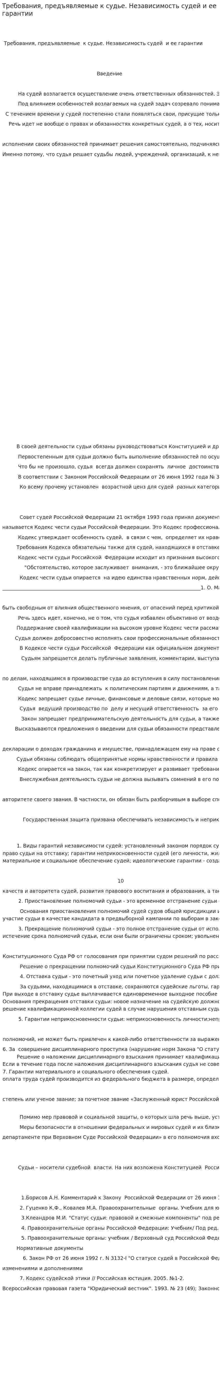 Требования, предъявляемые к судье. Независимость судей и ее гарантии