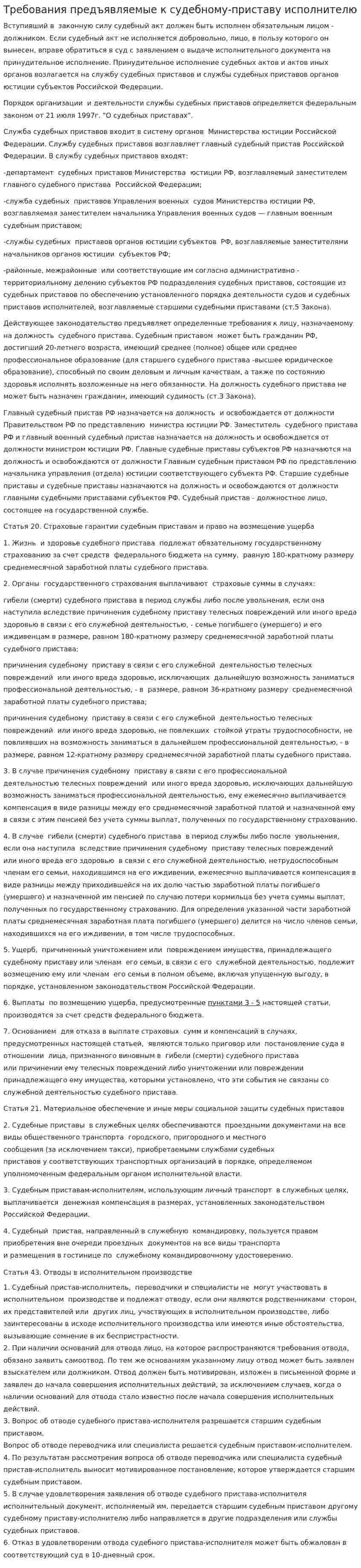 Требования предъявляемые к судебному-приставу исполнителю