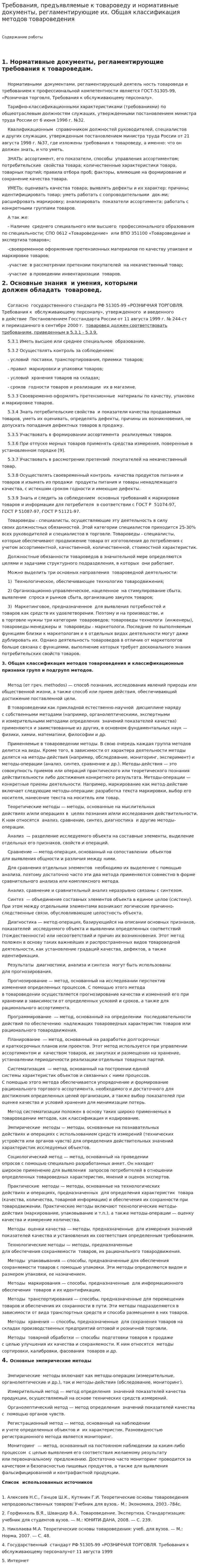 Требования, предъявляемые к товароведу и нормативные документы, регламентирующие их. Общая классификация методов товароведения