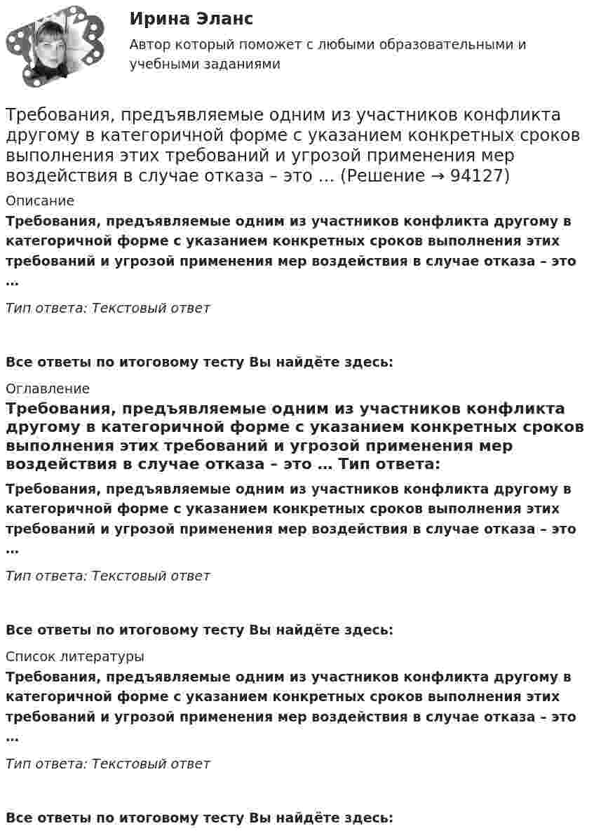      
            Описание
            Требования, предъявляемые одним из участников конфликта другому в категоричной форме с указанием конкретных сроков выполнения этих требований и угрозой применения мер воздействия в случае отказа – это … Тип ответа: Текстовый ответ Все ответы по итоговому тесту Вы найдёте здесь:  
            Оглавление
            Требования, предъявляемые одним из участников конфликта другому в категоричной форме с указанием конкретных сроков выполнения этих требований и угрозой применения мер воздействия в случае отказа – это … Тип ответа: Текстовый ответВсе ответы по итоговому тесту Вы найдёте здесь:  
            Список литературы
            Требования, предъявляемые одним из участников конфликта другому в категоричной форме с указанием конкретных сроков выполнения этих требований и угрозой применения мер воздействия в случае отказа – это … Тип ответа: Текстовый ответВсе ответы по итоговому тесту Вы найдёте здесь:  
            
            
            Требования, предъявляемые к оценочной информации и механизм её сбора на примере объектов недвижимостиТребования, предъявляемые одним из участников конфликта другому в категоричной форме с указанием конкретных сроков выполнения этих требований и угрозой применения мер воздействия в случае отказа – это … … требует обязательной государственной регистрацииТребуется: 1.Определить наличие или отсутствие седловой точки. 2 Графическим способом выявить активные стратегии. 3.Результатты расчетов представить в табличном виде.Требуется: 1.Определить наличие или отсутствие седловой точки. 2. Графическим способом выявить активные стратегии. 3.Результатты расчетов представить в табличном виде.Требуется: 1.Определить наличие или отсутствие седловой точки. 2. Графическим способом выявить активные стратегии. 3.Результатты расчетов представить в табличном виде.. 2Требуется: 1.Определить наличие или отсутствие седловой точки. 2. Графическим способом выявить активные стратегии. 3.Результатты расчетов представить в табличном виде.. 3Трансформация форм собственности в экономикеТребования к конструкции транспортных средств. Итоговый тест 100%Требования к менеджерам в XXI веке (предъявляемые к современному менеджеру)Требования к результатам освоения основной образовательной программы дошкольного образования в условиях реализации ФГОС ДО (НИИ ДПО)Требования к составление плана собеседованияТребования к стандарту предоставления государственной услуги определяют:Требования к установке, калибровке и активации тахографов1
