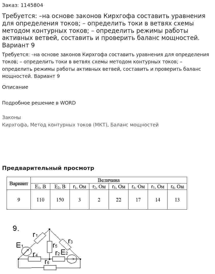 Требуется: –на основе законов Кирхгофа составить уравнения для определения токов; – определить токи в ветвях схемы методом контурных токов; – определить режимы работы активных ветвей, составить и проверить   баланс мощностей. Вариант 9 