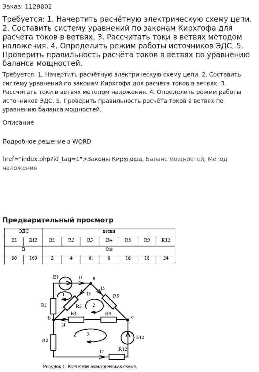 Требуется: 1.	Начертить расчётную электрическую схему цепи. 2.	Составить систему уравнений по законам Кирхгофа для расчёта токов в ветвях. 3.	Рассчитать токи в ветвях методом наложения. 4.	Определить режим работы источников ЭДС. 5.	Проверить правильность расчёта токов в ветвях по уравнению баланса мощностей. 
