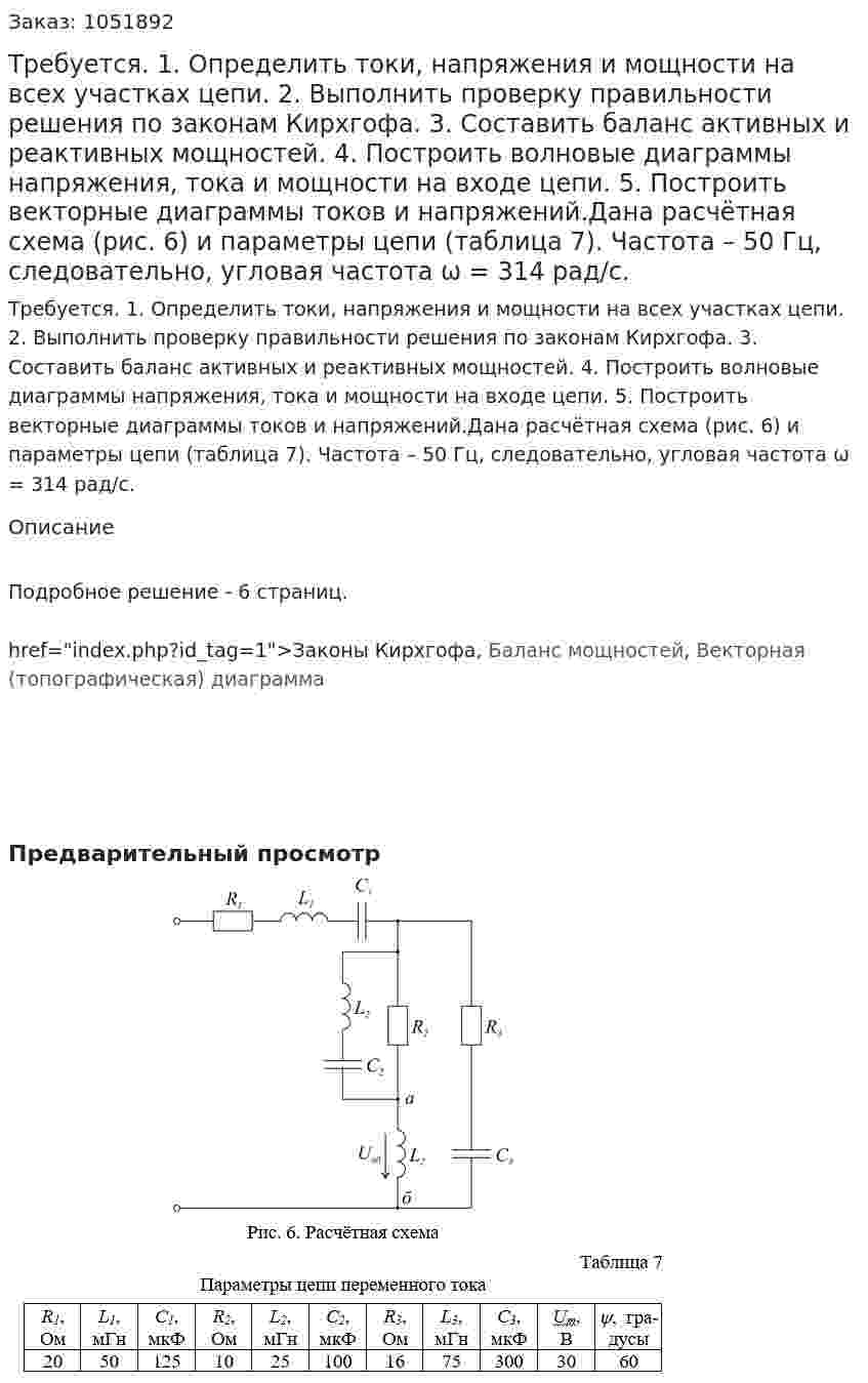 Требуется. 1. Определить токи, напряжения и мощности на всех участках цепи. 2. Выполнить проверку правильности решения по законам Кирхгофа. 3. Составить баланс активных и реактивных мощностей. 4. Построить волновые диаграммы напряжения, тока и мощности на входе цепи. 5. Построить векторные диаграммы токов и напряжений.Дана расчётная схема (рис. 6) и параметры цепи (таблица 7). Частота – 50 Гц, следовательно, угловая частота ω = 314 рад/с. 