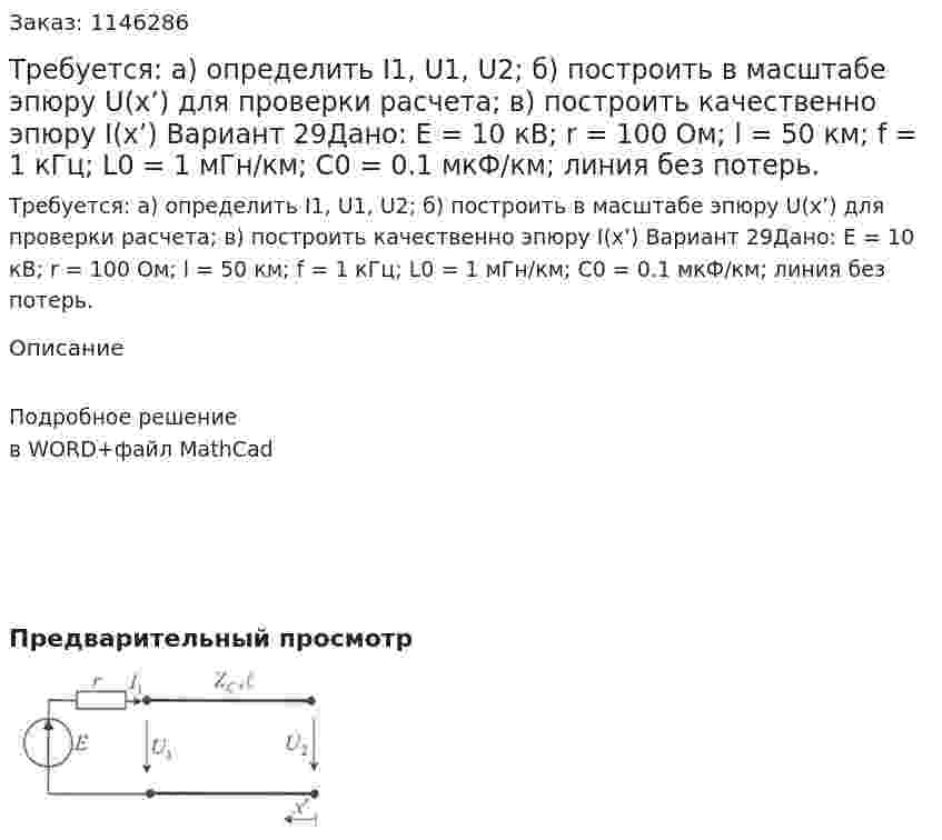 Требуется: а) определить I1, U1, U2; б) построить в масштабе эпюру U(x’) для проверки расчета; в) построить качественно эпюру I(x’) Вариант 29Дано: Е = 10 кВ; r = 100 Ом; l = 50 км; f = 1 кГц;  L0 = 1 мГн/км; C0 = 0.1 мкФ/км; линия без потерь. 
