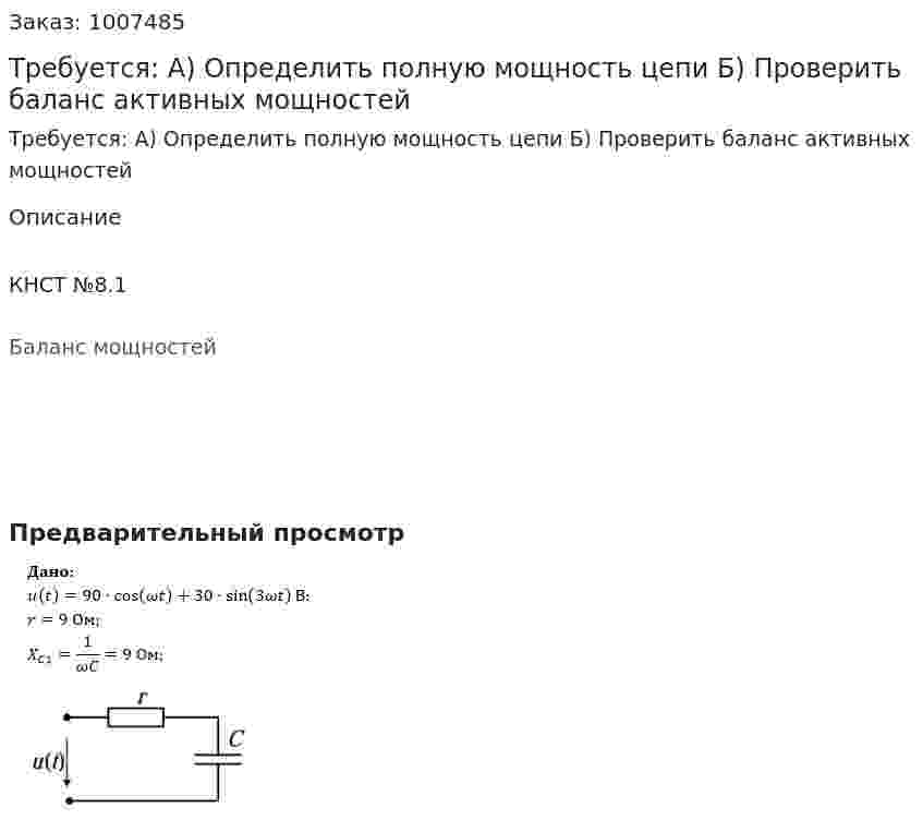 Требуется: А) Определить полную мощность цепи Б) Проверить баланс активных мощностей 