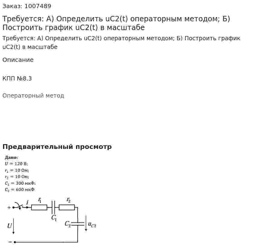 Требуется: А) Определить uC2(t) операторным методом; Б) Построить график uC2(t) в масштабе 