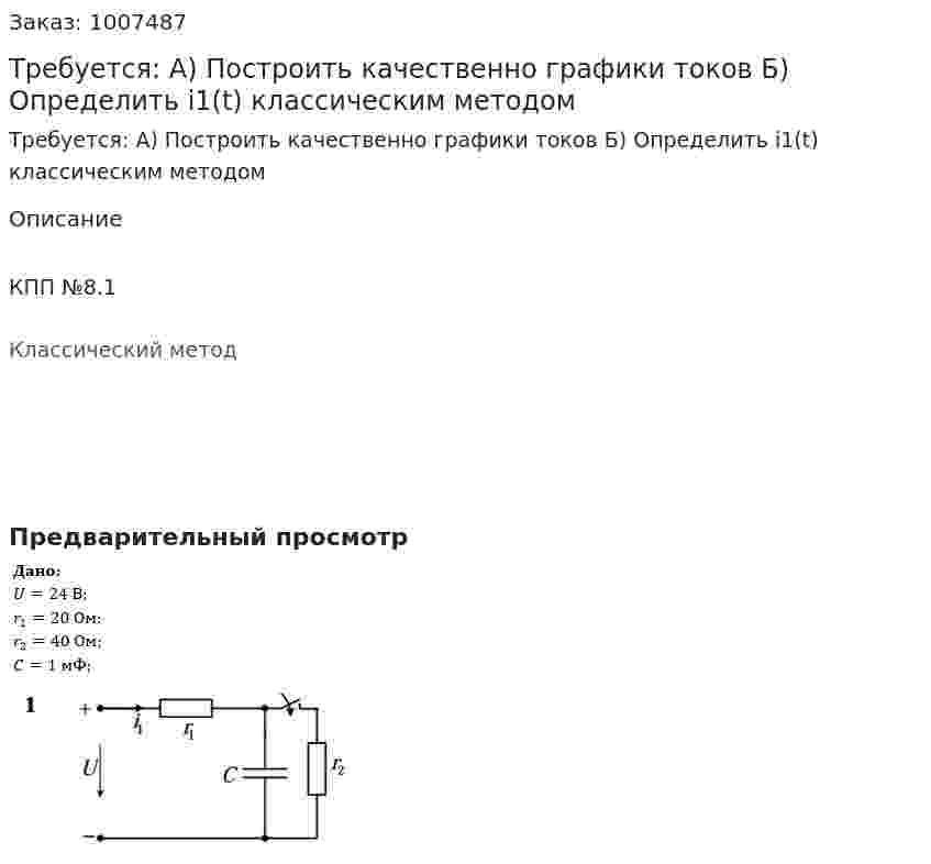Требуется: А) Построить качественно графики токов Б) Определить i1(t) классическим методом 