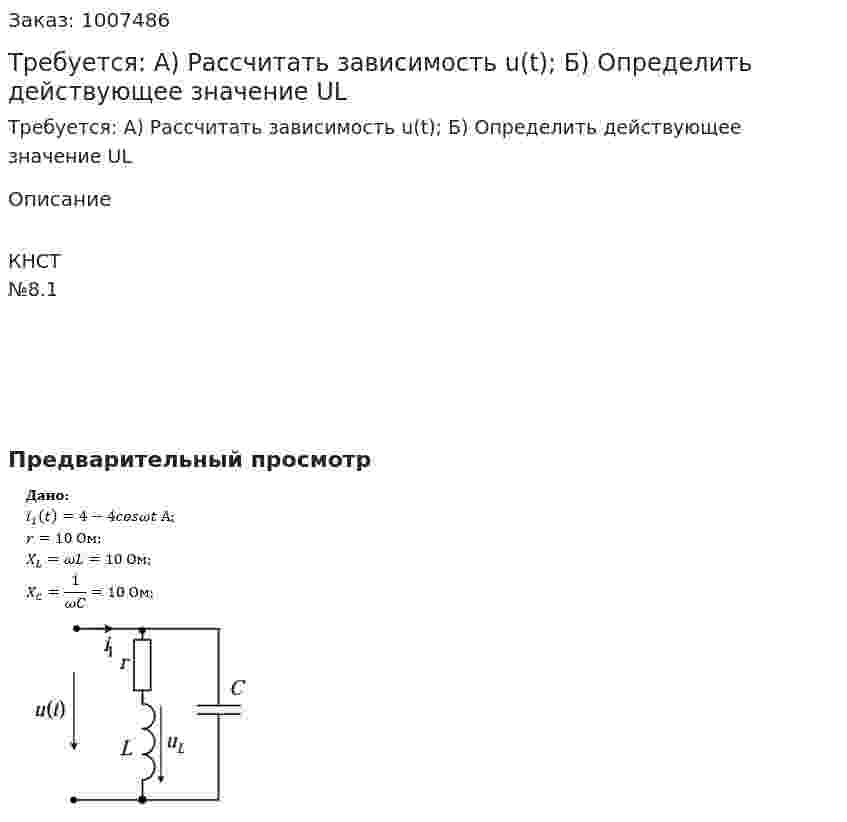 Требуется: А) Рассчитать зависимость u(t);  Б) Определить действующее значение UL 