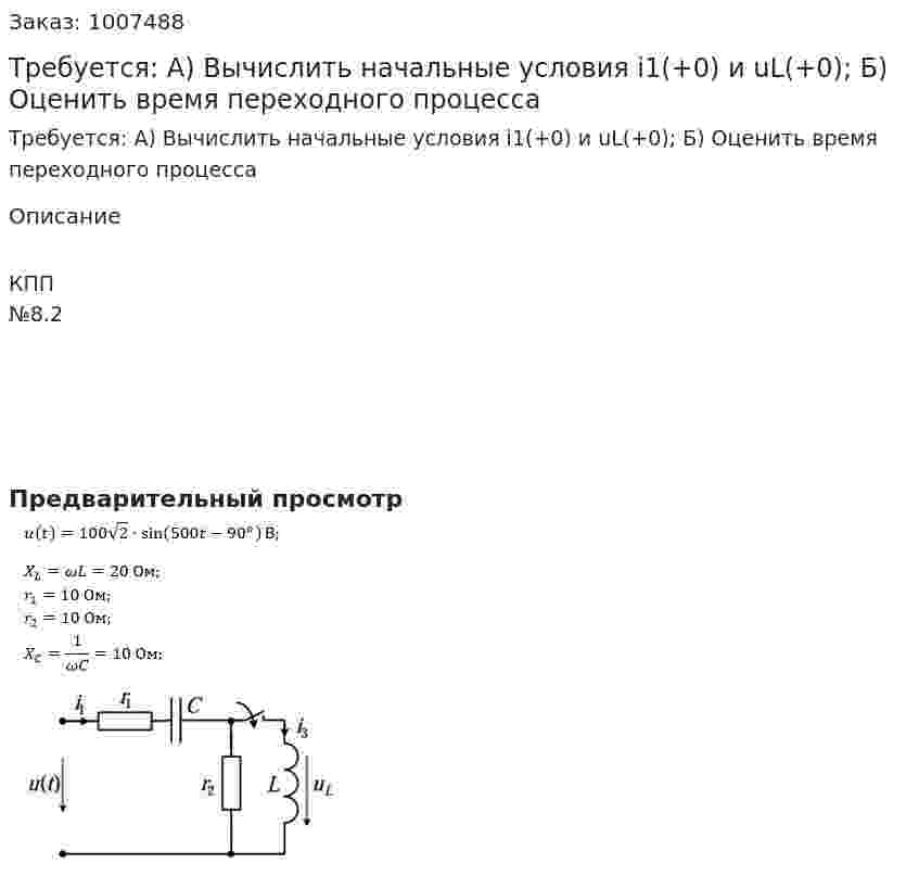 Требуется: А) Вычислить начальные условия i1(+0) и uL(+0); Б) Оценить время переходного процесса 