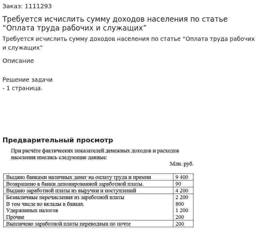 Требуется исчислить сумму доходов населения по статье “Оплата труда рабочих и служащих” 