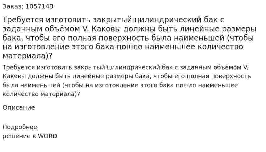 Требуется изготовить закрытый цилиндрический бак с заданным объёмом V. Каковы должны быть линейные размеры бака, чтобы его полная поверхность была наименьшей (чтобы на изготовление этого бака пошло наименьшее количество материала)? 
