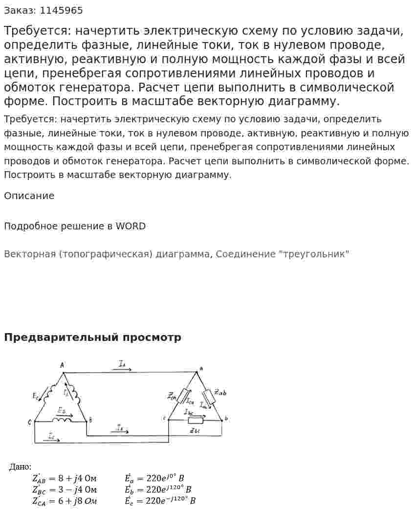 Требуется: начертить электрическую схему по условию задачи, определить фазные, линейные токи, ток в нулевом проводе, активную, реактивную и полную мощность каждой фазы и всей цепи, пренебрегая сопротивлениями линейных проводов и обмоток генератора. Расчет цепи выполнить в символической форме.   Построить в масштабе векторную диаграмму. 