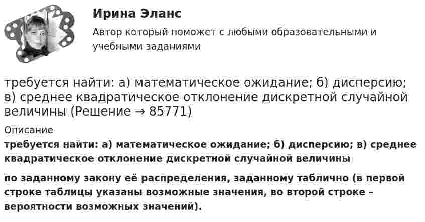      
            Описание
            требуется найти: а) математическое ожидание; б) дисперсию; в) среднее квадратическое отклонение дискретной случайной величины  по заданному закону её распределения, заданному таблично (в первой строке таблицы указаны возможные значения, во второй строке – вероятности возможных значений).   
            
            
            Требуется: 1.Рассчитать коэффициент корреляции. 2 Построить линейное уравнение регрессии и определить y при x=15. 3.Ответ дать в табличном видетребуется найти: а) математическое ожидание; б) дисперсию; в) среднее квадратическое отклонение дискретной случайной величины Требуется определить стоимость земельного участка, расположенного в Советском районе, если известны следующие данные о недавних продажах аналогичных участков (табл. 1).Требуется получить напряжённость магнитного поля H = 1 кА/м в соленоиде длиной l = 20 см и диаметром D = 5 см. Найти число ампер-витков IN, необходимое для этого соленоида, и разность потенциалов U, Требуется проанализировать проект с характеристиками (млн. руб.) по годам: -150, 30, 70, 70, 45. Цена капитала – 12 %. Чему будет равен NPV (чистый приведенный эффект)?Требуется рассчитать и подобрать центробежный насос ТРЕВОЖНОЕ РАССТРОЙСТВО И ПСИХОДРАМА… требует обязательной государственной регистрацииТребуется: 1.Определить наличие или отсутствие седловой точки. 2 Графическим способом выявить активные стратегии. 3.Результатты расчетов представить в табличном виде.Требуется: 1.Определить наличие или отсутствие седловой точки. 2. Графическим способом выявить активные стратегии. 3.Результатты расчетов представить в табличном виде.Требуется: 1.Определить наличие или отсутствие седловой точки. 2. Графическим способом выявить активные стратегии. 3.Результатты расчетов представить в табличном виде.. 2Требуется: 1.Определить наличие или отсутствие седловой точки. 2. Графическим способом выявить активные стратегии. 3.Результатты расчетов представить в табличном виде.. 3Требуется: 1.Определить наличие или отсутствие седловой точки. 2. Графическим способом выявить активные стратегии. 3.Результатты расчетов представить в табличном виде.. 4Требуется: 1.Определить наличие или отсутствие седловой точки. 2. Графическим способом выявить активные стратегии. 3.Результаты расчетов представить в табличном виде.