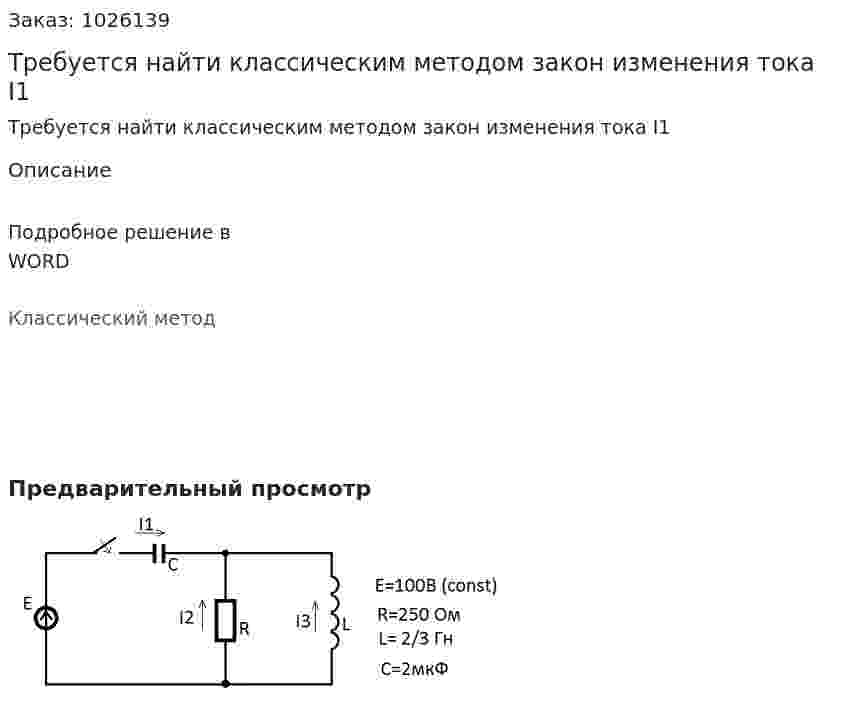 Требуется найти классическим методом закон изменения тока I1  