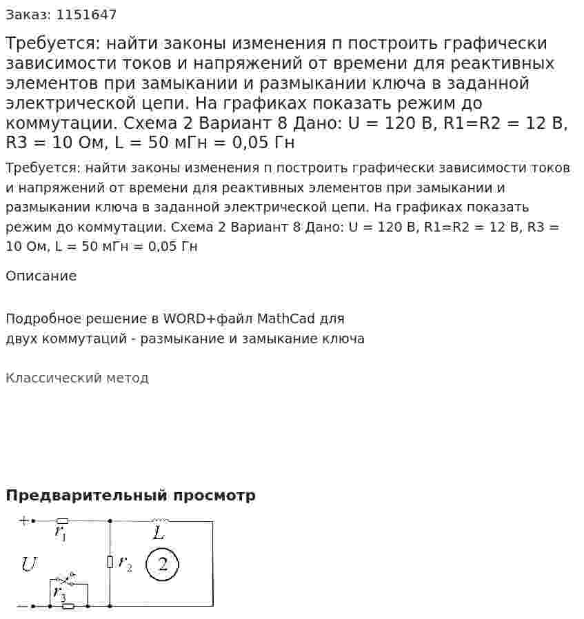 Требуется: найти законы изменения п построить графически зависимости токов и напряжений от времени для реактивных элементов при замыкании и размыкании ключа в заданной электрической цепи. На графиках показать режим до коммутации. Схема 2 Вариант 8 Дано: U = 120 В, R1=R2 = 12 В, R3 = 10 Ом, L = 50 мГн = 0,05 Гн 