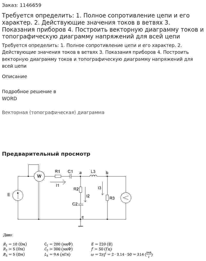 Требуется определить:  1.	Полное сопротивление цепи и его характер. 2.	Действующие значения токов в ветвях 3.	Показания приборов 4.	Построить векторную диаграмму токов и топографическую диаграмму напряжений для всей цепи 